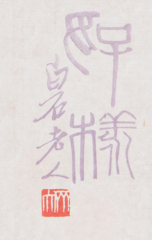 Qi Baishi 齊白石 | Beruška a dýně