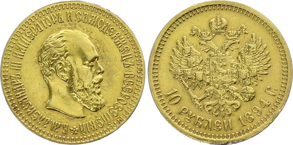 Russia 10 Rubles 1894 AГ Alexander III