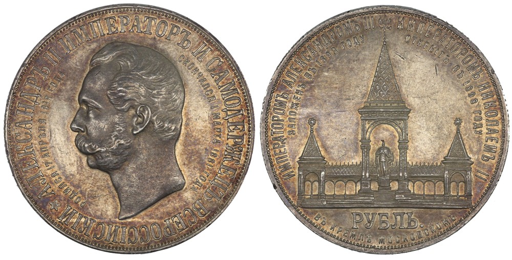 Russia 1 Ruble 1898, Alexander II Monument Commemorative, Nicholas II