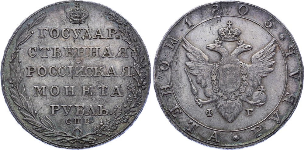 Russia Ruble 1805 СПБ - ФГ