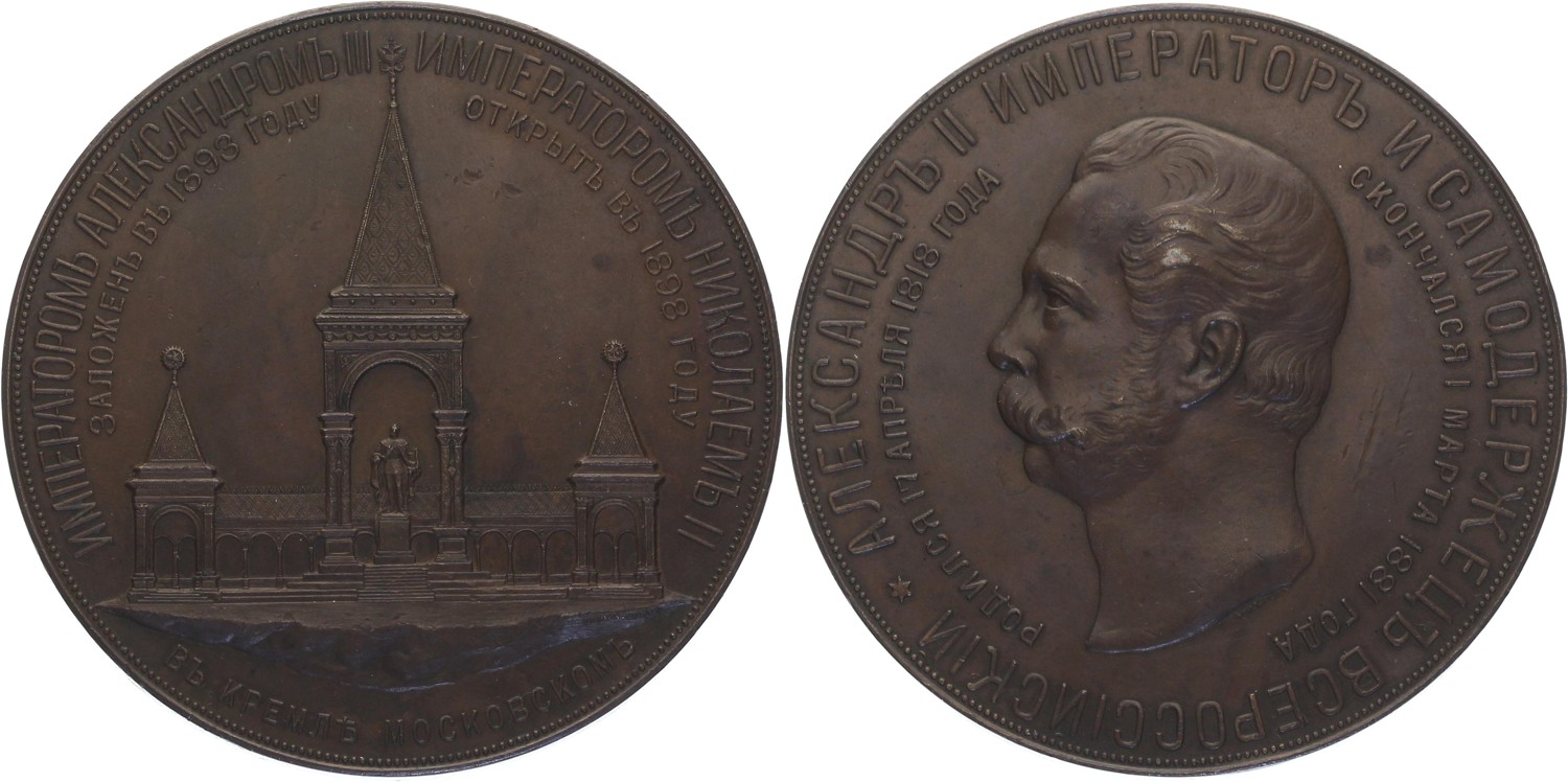 Russia Alexander II - Moscow Monument Medal - 1881