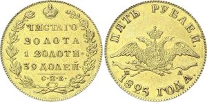 Russia 5 Rubles 1825 СПБ ПД