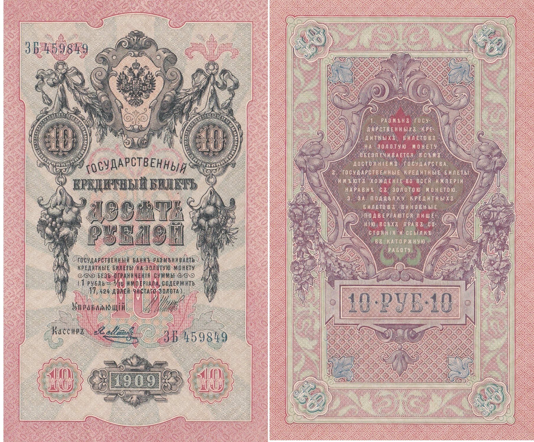 Russia 10 Rubles 1909 (1912-1917)