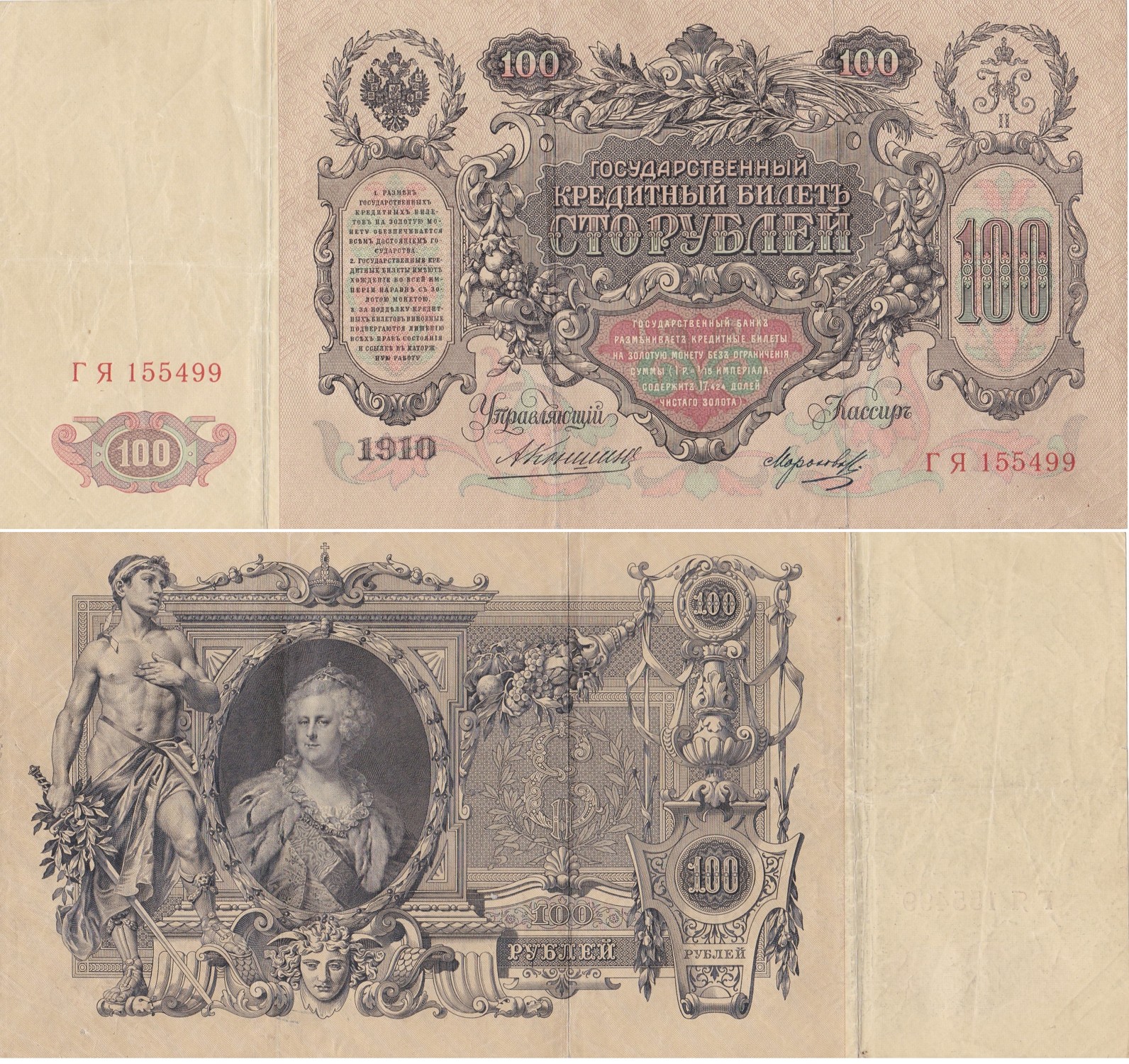 Russia 100 Rubles 1910 Konshin (1909-1912)