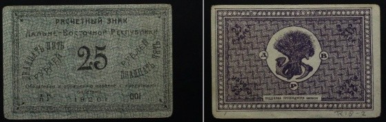 Russia-East Siberia Far Eastern Republic 25 Rubles 1920