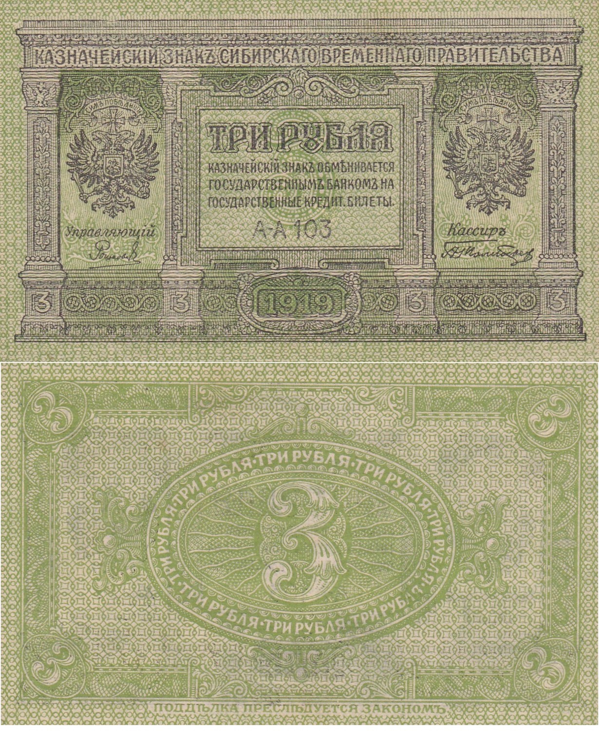 Russia Siberia & Urals Provisional Siberian Administration 3 Rubles 1919