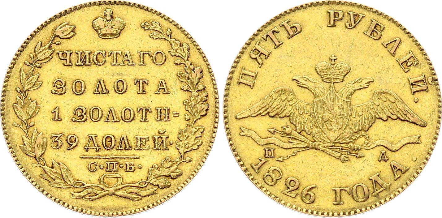 Russia 5 Rubles 1826 СПБ ПД