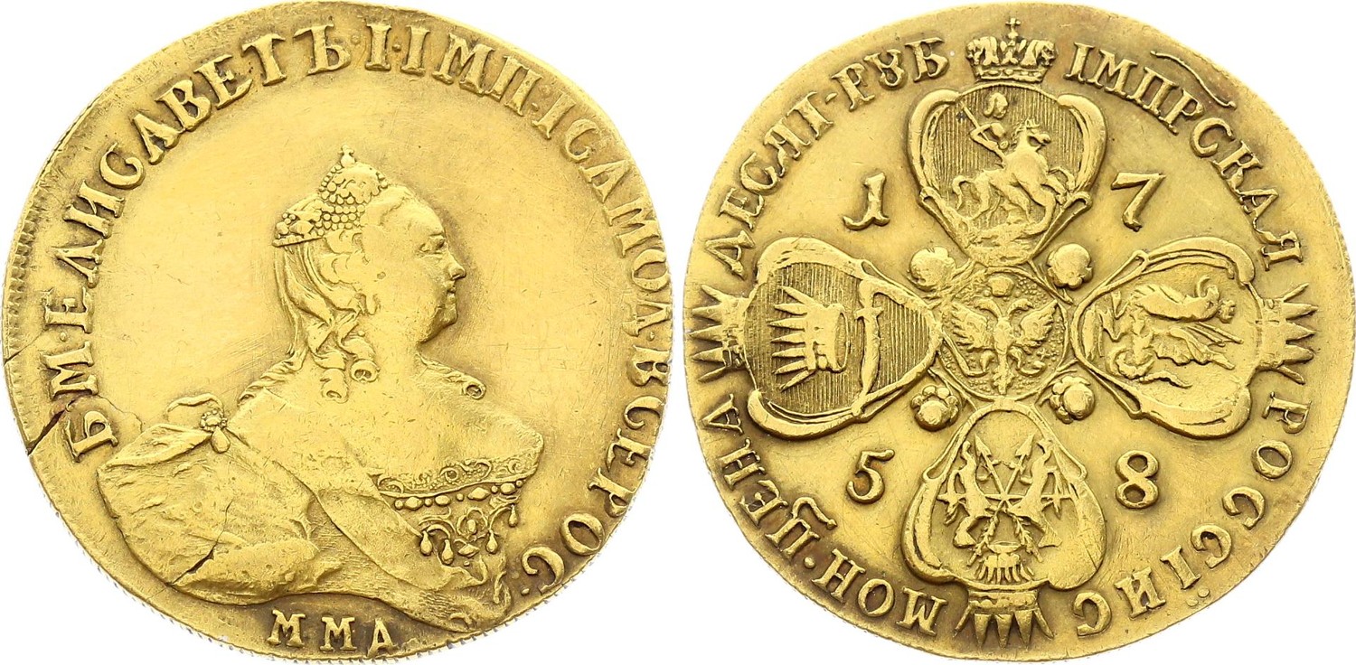 Russia 10 Rubles 1758 ММД