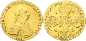 Russia 10 Rubles 1762 СПБ