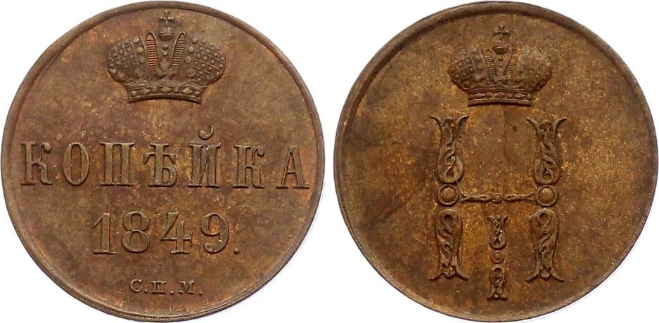 Russia 1 Kopek 1849 СПМ