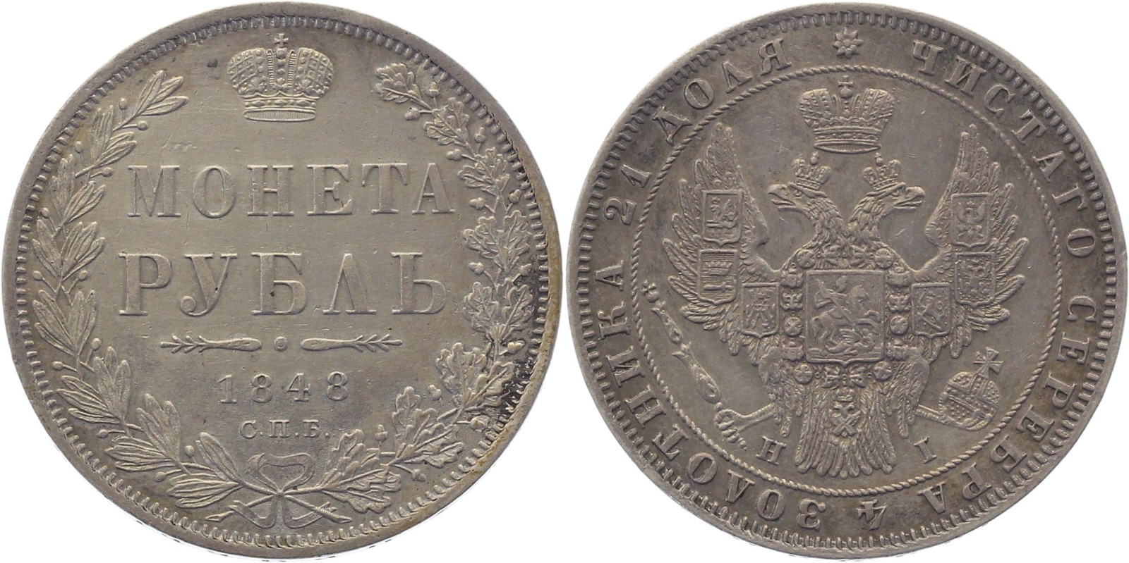 Russia 1 Ruble 1848 СПБ НI