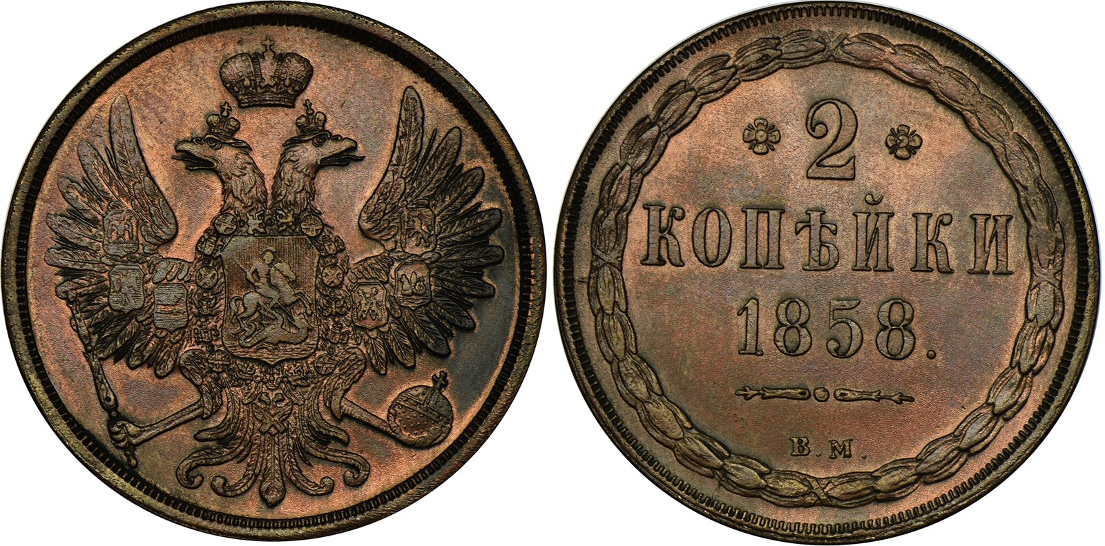 Russia 2 Kopeks 1858 BM