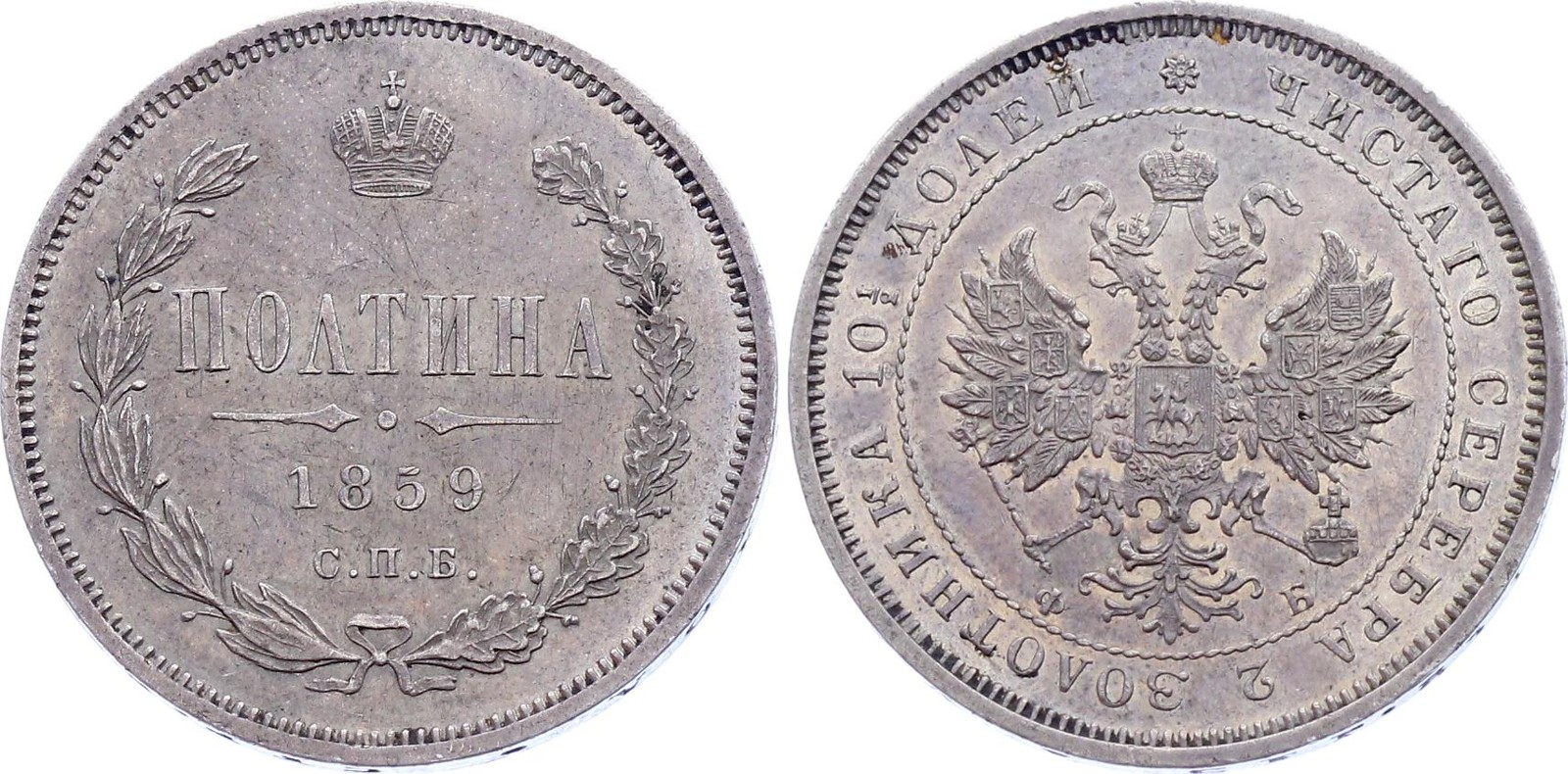 Russia Poltina 1859 СПБ ФБ