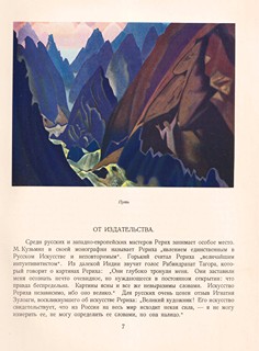 Nikolaj Konstantinovič (Nicholas) Rerich (Roerich) (1874 - 1947) - V. N. Ivanov, E. Gollerbach : Rerich