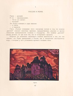 Nikolaj Konstantinovič (Nicholas) Rerich (Roerich) (1874 - 1947) - V. N. Ivanov, E. Gollerbach : Rerich