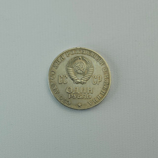 1 Rubl - Vladimír Iljič Lenin 1870 - 1970