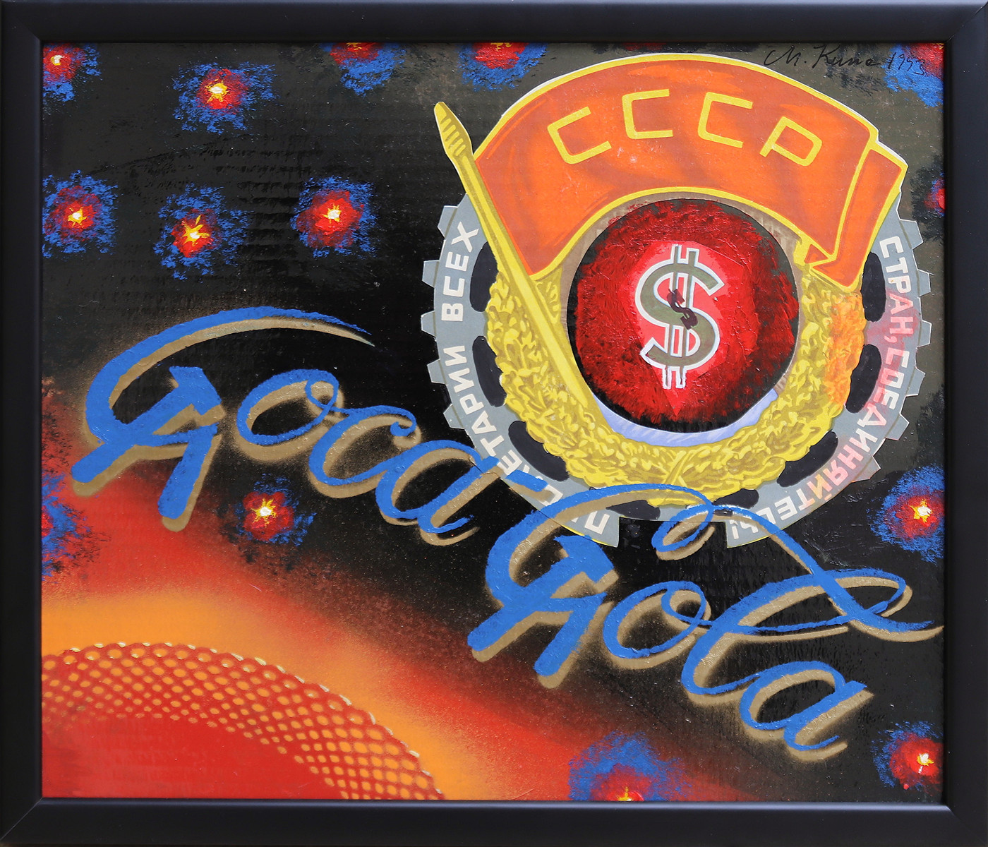 Milan Kunc (1944-) - Coca Cola
