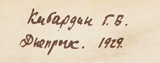 Kibargin (Kibardin) Georgij (1899 – 1989) - Stavba přehrady na Dněpru/konvolut 5 kreseb/