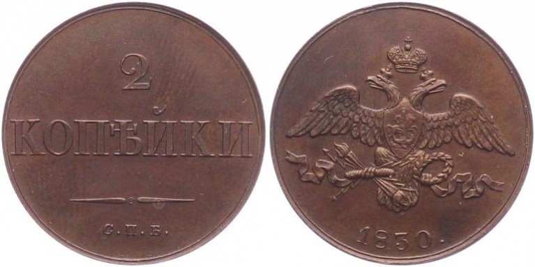 2 Kopeks 1833. St. Petersburg Mint
