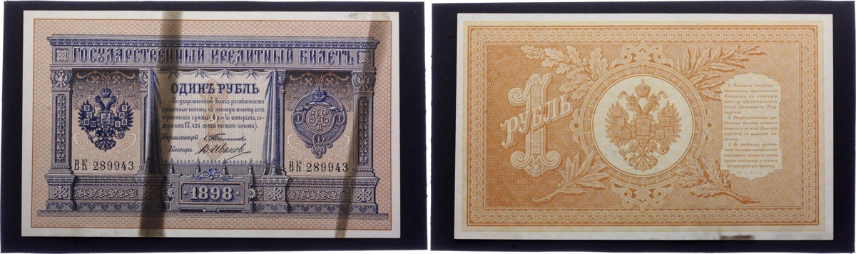 Russia 1 Ruble 1898 Timashev - error (burned)