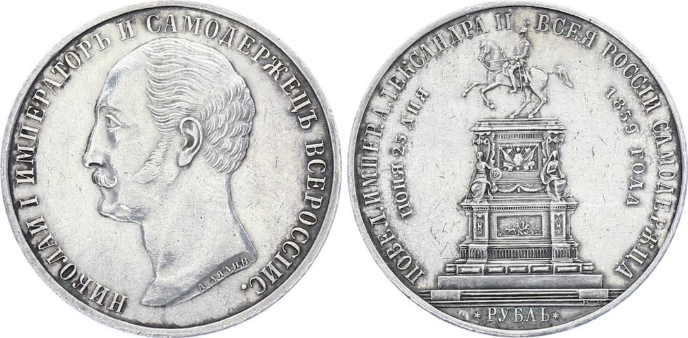Russia Ruble 1859 Nicholas I Memorial
